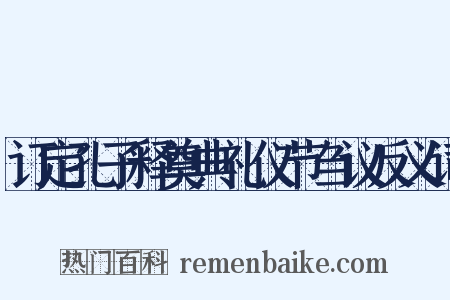 订定孔子释奠典礼仪节刍议反义词是什么意思的图片